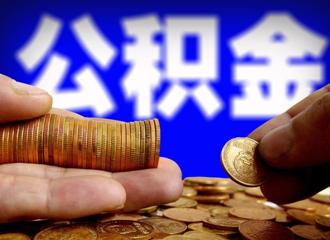 武威为啥公积金黄牛可以取出来呢（缺钱怎么把公积金提取出来）